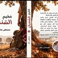 من المخيم إلى صفحات الأدب… مغامرة روائية بتوقيع مصطفى فاكر