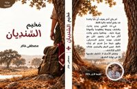 من المخيم إلى صفحات الأدب... مغامرة روائية بتوقيع مصطفى فاكر