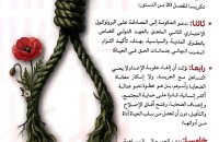 إعلان بمناسبة اليوم العالمي لمناهضة عقوبة الإعدام