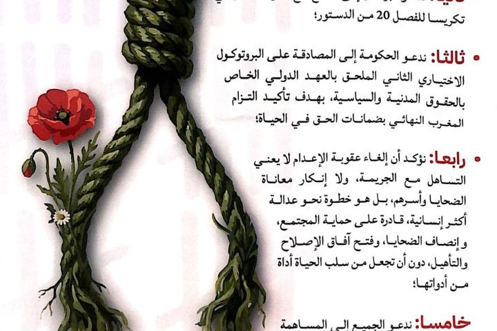 إعلان بمناسبة اليوم العالمي لمناهضة عقوبة الإعدام