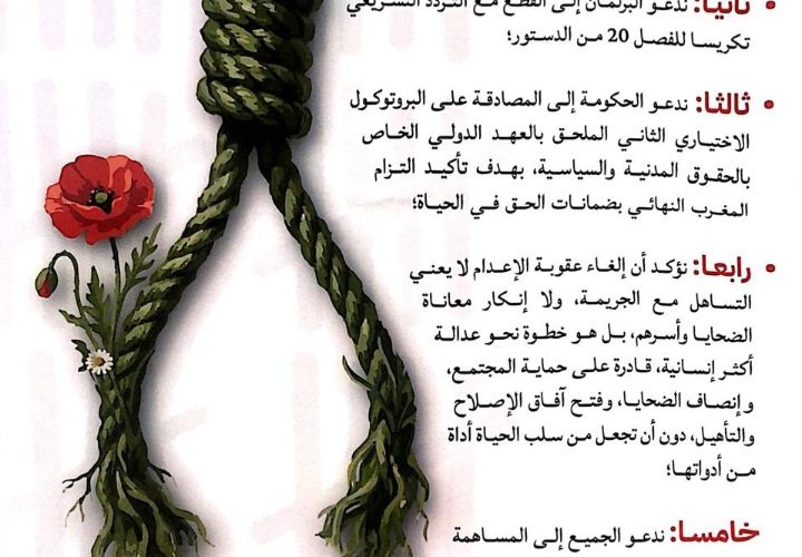 إعلان بمناسبة اليوم العالمي لمناهضة عقوبة الإعدام