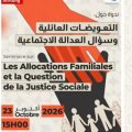 التعويضات العائلية وسؤال العدالة الاجتماعية