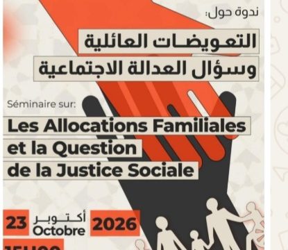 التعويضات العائلية وسؤال العدالة الاجتماعية