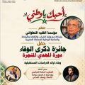 حفل جائزة «ذكرى الوفاء» في دورة تحمل اسم المفكر المغربي المهدي المنجرة