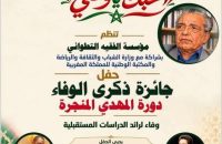 حفل جائزة «ذكرى الوفاء» في دورة تحمل اسم المفكر المغربي المهدي المنجرة