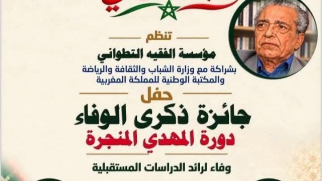 حفل جائزة «ذكرى الوفاء» في دورة تحمل اسم المفكر المغربي المهدي المنجرة