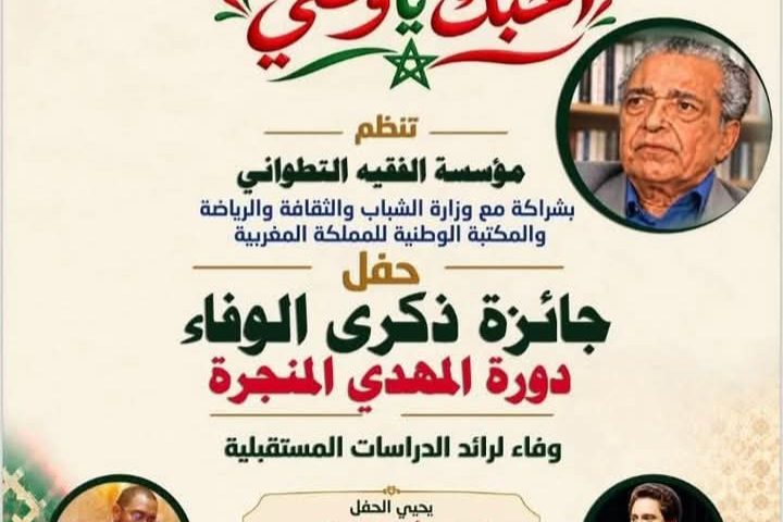 حفل جائزة «ذكرى الوفاء» في دورة تحمل اسم المفكر المغربي المهدي المنجرة