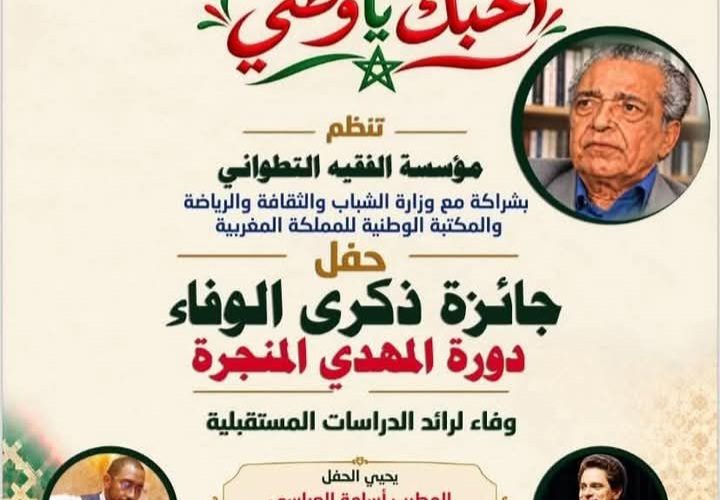 حفل جائزة «ذكرى الوفاء» في دورة تحمل اسم المفكر المغربي المهدي المنجرة