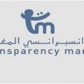 الجمعية المغربية لمحاربة الرشوة تدعو إلى تفعيل الالتزامات الحكومية في مجال مكافحة الفساد